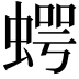 𧍞