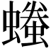 𧑞