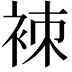 𧙞