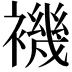 𧝞