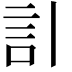 𧥞