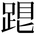 𨁞
