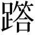 𨅞