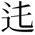 𨑞