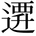𨕞