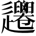 𨙞