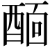 𨡞