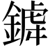𨩞