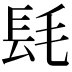 𨱞