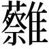 𩁞