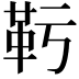 𩉞