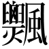 𩙞