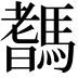 𩥞
