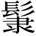 𩭞
