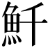 𩵞