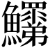 𩽞