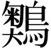 𪅞