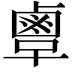 𪉞