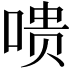 𪡞