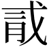 𪱞