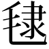 𪵞