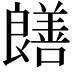 𫅞