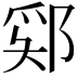 𫑞