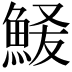 𫙞