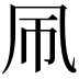 𫥞