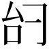 𫩞