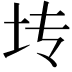 𫭞