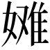 𫱞