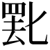 𬙞