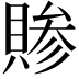 𬥞