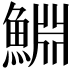 𬵞