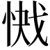 𭝞