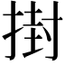 𭡞