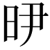 𭥞