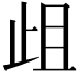 𭭞