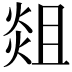 𭵞