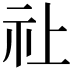 𮁞