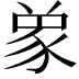 𮙞