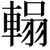 𮝞