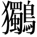 𮭞