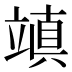 𥪧