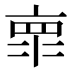 𰁞