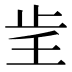 𰙞