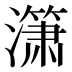 𰝞