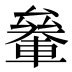 𰹞