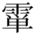 𱁞